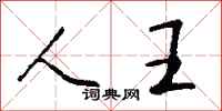 钱沛云人王行书怎么写
