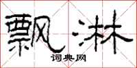 柯春海飘淋隶书怎么写