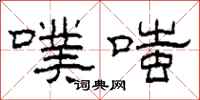 柯春海噗嗤隶书怎么写
