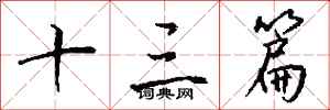 钱沛云十三篇行书怎么写