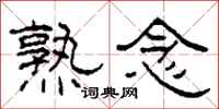 柯春海熟念隶书怎么写
