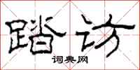 柯春海踏访隶书怎么写