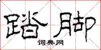 柯春海踏脚隶书怎么写