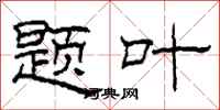 柯春海题叶隶书怎么写