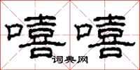 柯春海嘻嘻隶书怎么写