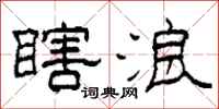 柯春海瞎浪隶书怎么写