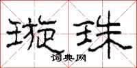 柯春海璇珠隶书怎么写