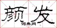 柯春海颜发隶书怎么写