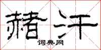 柯春海赭汗隶书怎么写