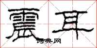 柯春海震耳隶书怎么写
