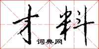 钱沛云才料行书怎么写