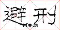 柯春海避刑隶书怎么写