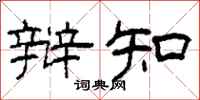 柯春海辩知隶书怎么写
