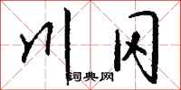 钱沛云川冈行书怎么写