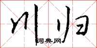 钱沛云川归行书怎么写