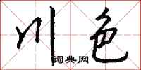 钱沛云川色行书怎么写