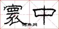 柯春海寰中隶书怎么写