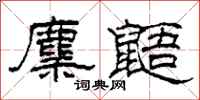 柯春海麇鼯隶书怎么写