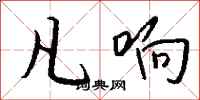 钱沛云凡响行书怎么写