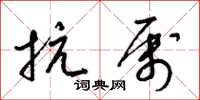 梁锦英抗属草书怎么写