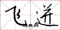 钱沛云飞迸行书怎么写