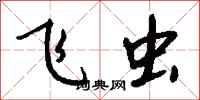 钱沛云飞虫行书怎么写