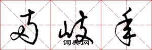 梁锦英两岐年草书怎么写