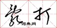 梁锦英乱打草书怎么写