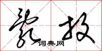 梁锦英乱放草书怎么写