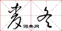 梁锦英麦冬草书怎么写