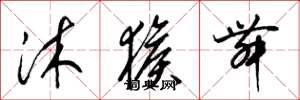 梁锦英沐猴舞草书怎么写