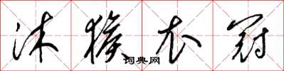 梁锦英沐猴衣冠草书怎么写