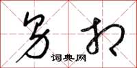 梁锦英男相草书怎么写
