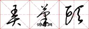 梁锦英弄笔头草书怎么写