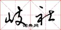 梁锦英岐社草书怎么写