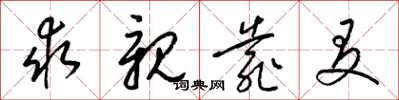 梁锦英求亲靠友草书怎么写