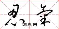 梁锦英忍气草书怎么写