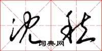 梁锦英沈愁草书怎么写