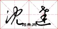 梁锦英沈达草书怎么写