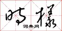 梁锦英时样草书怎么写