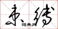 梁锦英束缚草书怎么写