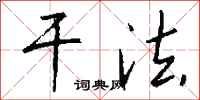 钱沛云干法行书怎么写