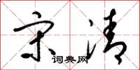 梁锦英宋清草书怎么写