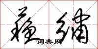 梁锦英苏绣草书怎么写
