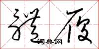 梁锦英体履草书怎么写