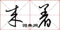 梁锦英来着草书怎么写