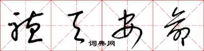 梁锦英听天安命草书怎么写