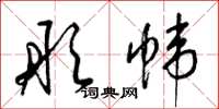 梁锦英彤帏草书怎么写