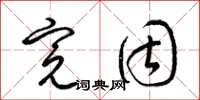 梁锦英完固草书怎么写
