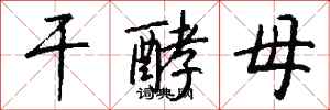 钱沛云干酵母行书怎么写
